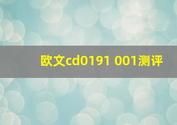 欧文cd0191 001测评